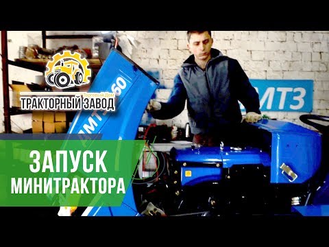 Видео: Запуск минитрактора после покупки. Комплектация, сборка фрезы, навесное оборудование.
