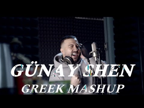 Видео: GÜNAY ŞEN - GREEK MASHUP 2023 /ГЮНАЙ ШЕН - ГРЪЦКИ МАШЪП 2023