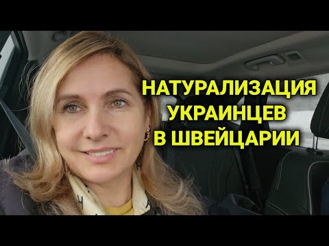 Видео: получение гражданства Швейцарии | натурализация