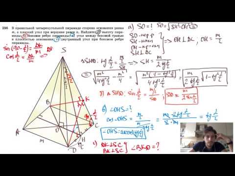 Видео: №256. В правильной четырехугольной пирамиде сторона основания равна m, а плоский угол при