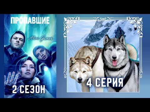 Видео: Пропавшие 2 сезон 4 серия / рассуждение / высокий профессионализм / ветка с Мадсом /Клуб Романтики