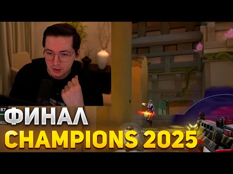 Видео: RECRENT СМОТРИТ ФИНАЛ CHAMPIONS 2025 | RECRENT ВАЛОРАНТ