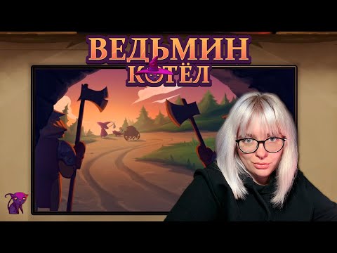 Видео: мама, айм коминг хоум | the witch's cauldron #3