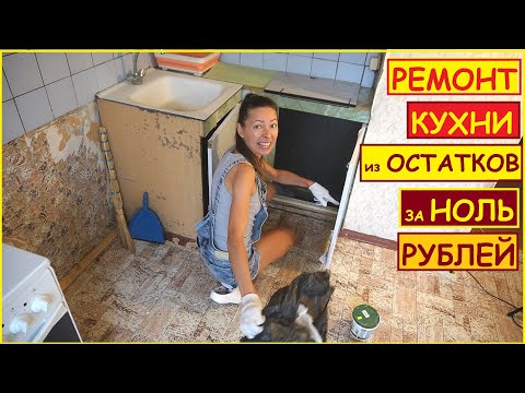 Видео: ПЕРЕДЕЛКА Старой КУХНИ за О РУБЛЕЙ из ОСТАТКОВ от Прошлых Ремонтов // ХАТА на ПРОКАЧКУ