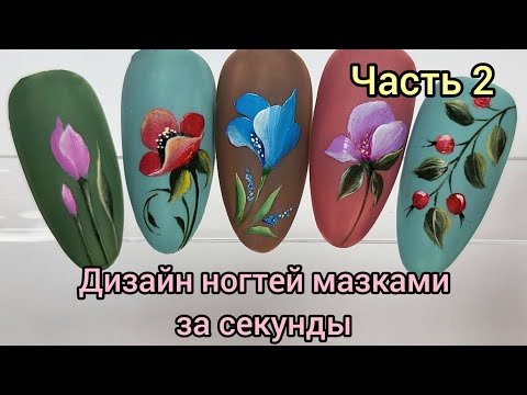 Видео: Easy nailart for beginners. Мазковая роспись на ногтях для новичков.#nailart #naildesign
