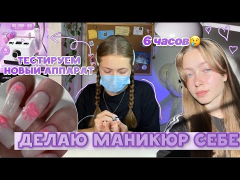 Видео: МАНИКЮР СЕБЕ💕/ новый аппарат с Wildberries / коррекция ногтей