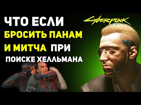 Видео: Что будет если БРОСИТЬ ПАНАМ и МИТЧА и самому найти Хелльмана | Cyberpunk 2077 Секреты