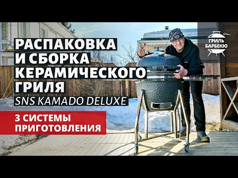 Видео: Керамический гриль Slow "N Sear Kamado: распаковка и сборка