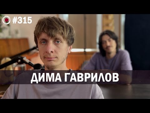 Видео: Дима Гаврилов - Возвращение | Бухарог Лайв #315