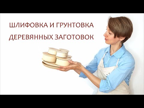 Видео: Шлифовка и грунтовка деревянных заготовок.