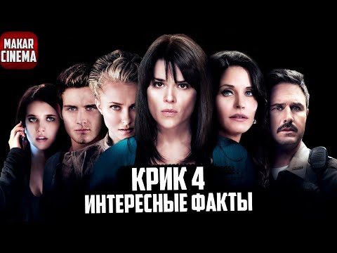 Видео: Интересные факты о фильме Крик 4   Актеры, персонажи, отсылки, камео