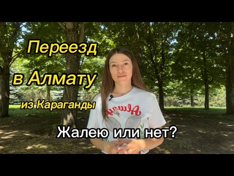 Видео: Переехали в Алмату год назад из Караганды. Зачем мы это сделали?