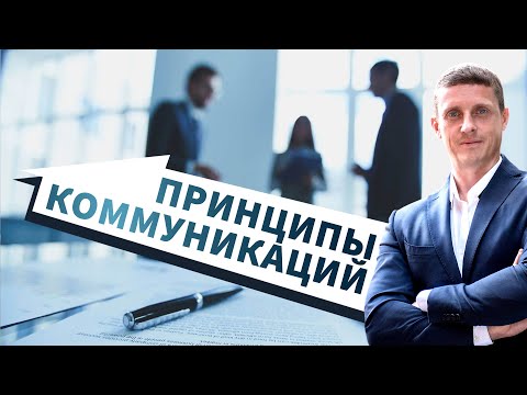 Видео: Психология. Принципы коммуникации