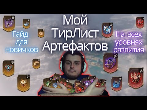Видео: МОЙ ТИРЛИСТ АРТЕФАКТОВ | ГАЙД ДЛЯ НОВИЧКОВ | WATCHER OF REALMS
