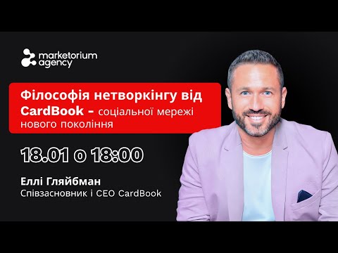 Видео: Філософія нетворкінгу від CardBook - соціальної мережі нового покоління