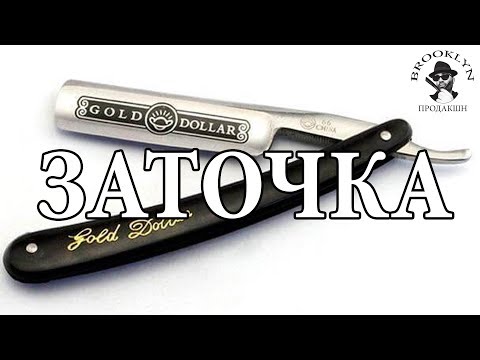 Видео: 👉 Как Заточить Китайскую Опасную Бритву Gold Dollar 66. Пошаговая инструкция.