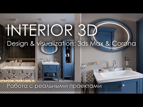 Видео: Дизайн и визуализация интерьера в 3D | 3Ds Max & corona render