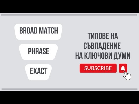 Видео: Типове на съвпадения на ключови думи в рекламната платформа Google Ads