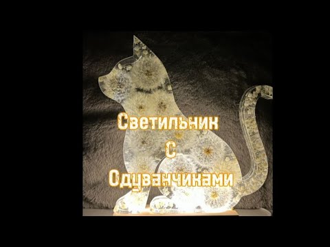 Видео: # 100 /RU. Эпоксидная смола / Одуванчики в смоле / Светильник с одуванчиками / Глубокая звливка