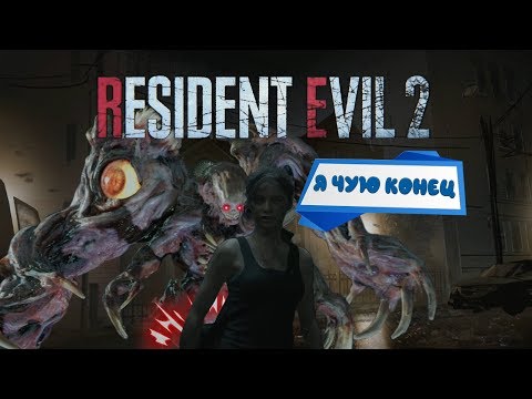 Видео: Resident Evil 2 Remake. Обитель зла. Конец близок, у пятой точки. #10 Финал.