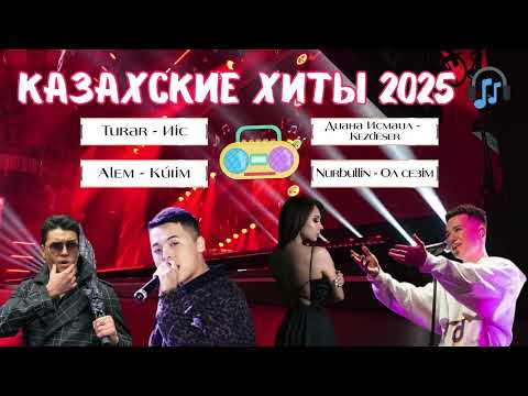 Видео: Лучшие казахские хиты 2025 🎧 Диана Исмаил, Nurbullin, Alem, Turar | Сборник для настроения