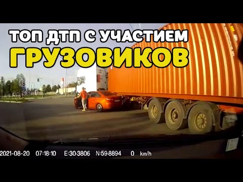 Видео: ДТП и Аварии грузовиков и фур октябрь сентябрь август 2021