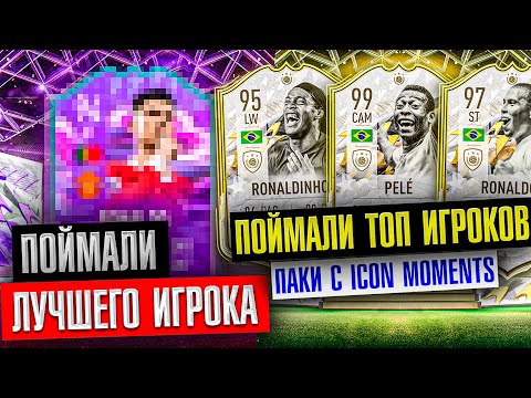 Видео: НЕРЕАЛЬНЫЙ ДРОП В ПАКАХ С МОМЕНТС КУМИРАМИ | ПОЙМАЛИ ЛУЧШЕГО ИГРОКА ИЗ НАБОРА КАМПАНИИ