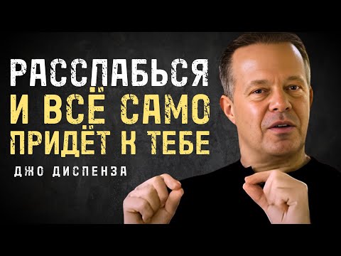Видео: Расслабься И Позволь Вселенной Дать Всё Что Ты Хочешь - Джо Диспенза