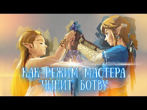 Видео: НАСТОЯЩАЯ БОТВА - ЭТО БОТВА В РЕЖИМЕ МАСТЕРА И ВОТ ПОЧЕМУ...