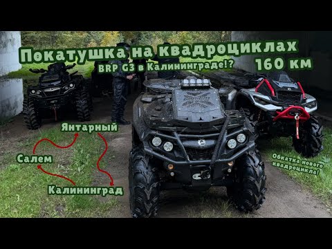 Видео: Покатушка на квадроциклах, BRP G3 в Калининграде?!
