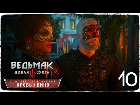 Видео: Геральт и бал ● Ведьмак 3: Кровь и Вино #10 [На смерть!]