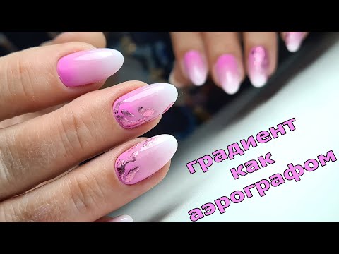 Видео: ❤ градиент как АЭРОГРАФОМ ❤ простой СПОСОБ ГРАДИЕНТА ❤ ТОП ДИЗАЙН 2021 ❤
