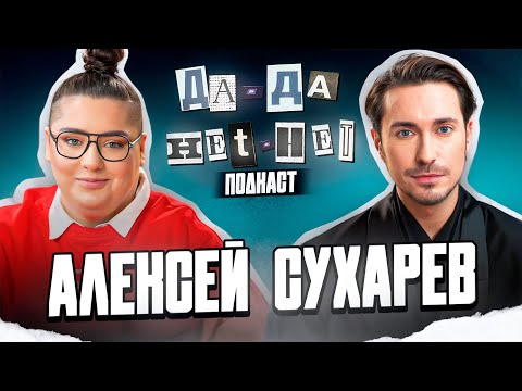 Видео: АЛЕКСЕЙ СУХАРЕВ про оверпрайс местных брендов и как стать хорошим стилистом | ДаДа — НетНет. Подкаст