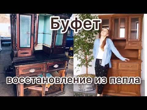 Видео: Восстановление буфета