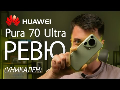 Видео: ВЕЧЕ ИМАМЕ GOOGLE ПРИЛОЖЕНИЯ! - HUAWEI Pura 70 Ultra Ревю