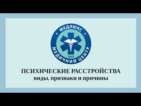 Видео: Что такое психические расстройства, симптомы и признаки, методы лечения
