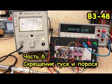 Видео: В3-48, часть 6 - скрещивание гуся и порося, цифровизация стрелочного вольтметра с помощью Ардуино