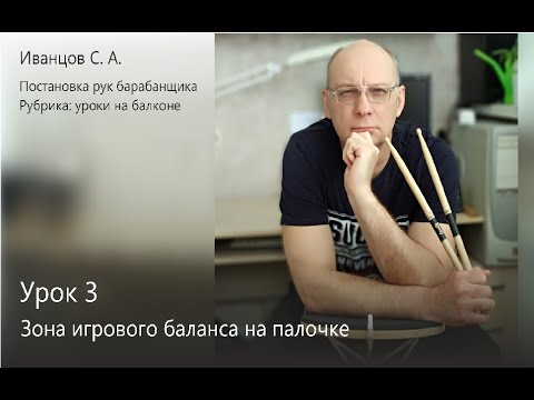 Видео: Постановка рук барабанщика. Урок 3. Зона игрового баланса на палочке.