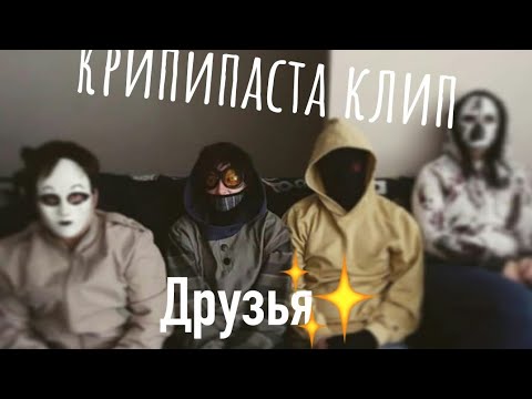 Видео: Крипипаста Друзья 🥀🖤