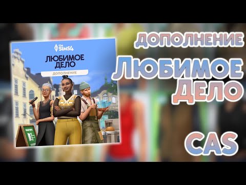 Видео: ОБЗОР ДОПОЛНЕНИЯ "Любимое дело" || Sims 4 || CAS