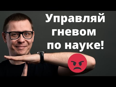 Видео: Управление гневом (по науке). Как справиться с гневом