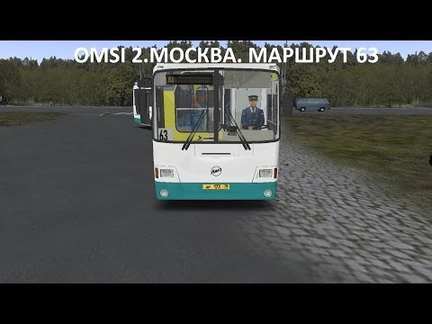 Видео: OMSI 2. Москва. Маршрут 63