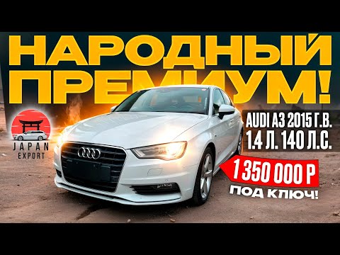 Видео: Audi A3 2015 г.в. на турбомоторе за 1.35 млн. рублей