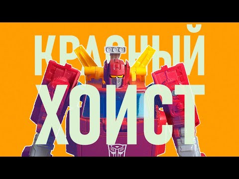 Видео: Поясняю за красного Хоиста / #transformers Generation Selects  Legacy LIFT-TICKET [Обзор]