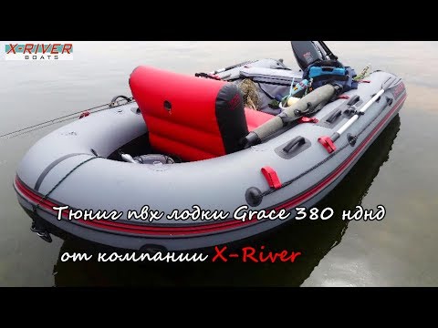 Видео: Тюнинг пвх лодки X-river GRACE 380 с дном нднд