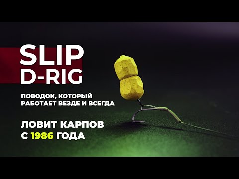 Видео: Как связать ЛЕГЕНДАРНЫЙ КАРПОВЫЙ поводок SLIP D-RIG: экспертные советы!