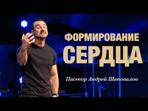 Видео: «Формирование сердца» Пастор Андрей Шаповалов