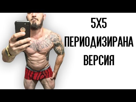 Видео: СИСТЕМАТА 5х5: СИЛА И ХИПЕРТРОФИЯ