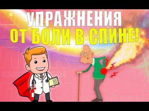 Видео: Облегченный комплекс упражнений при боли в спине | ЛФК
