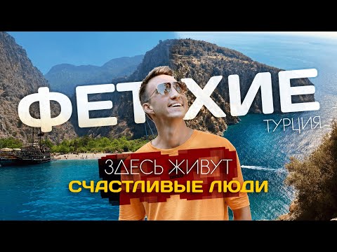 Видео: ФЕТХИЕ | Здесь живут счастливые люди? Жемчужина курортной Турции